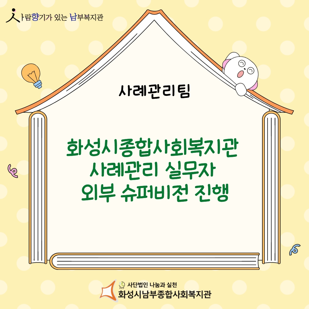 [사례관리팀] 화성시종합사회복지관 사례관리 실무자 외부 슈퍼비전 진행